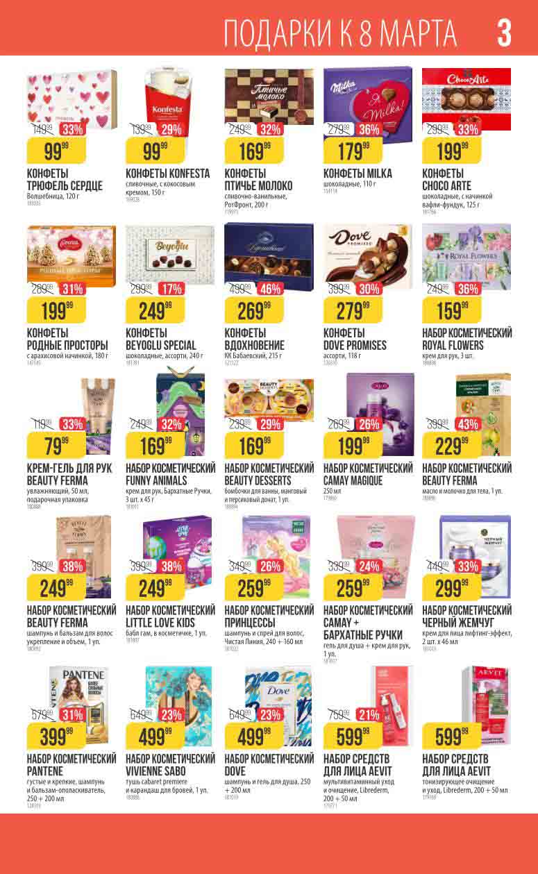 скидки на сладости и косметические наборы